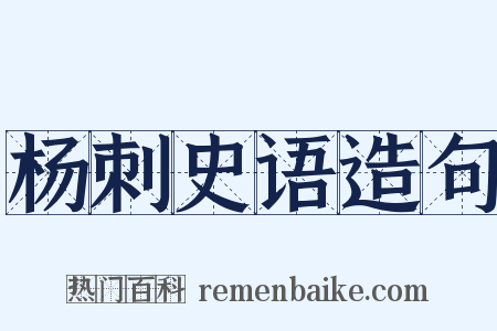 杨刺史语造句是什么意思的图片